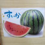 💛7月16日💛『そよかぜ組スイカ栽培ごっこ』