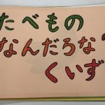 にじいろ保育園南馬込桜通り 食育の紹介「たべものなんだろな?シルエットクイズ」