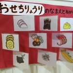 にじいろ保育園南馬込桜通り 食育紹介「おせち料理」