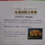 5月30日 『郷土料理 みそポテト風』