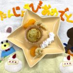 10月のおたのしみおやつ