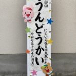 第4回 にじいろ運動会