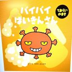 きれいに洗おうね！～うみ組