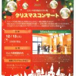 ミニケストラ★クリスマスコンサート
