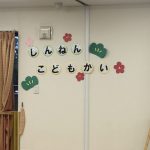 新年子ども会