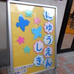 令和8年度入園式