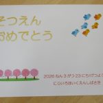 ❀たいよう組を送る会❀