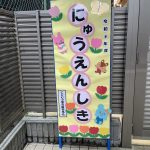 2026年度 入園式・進級式