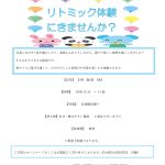 【リトミック体験にきませんか】