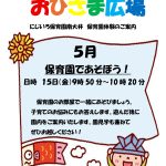 保育園体験 おひさま広場5月のご案内