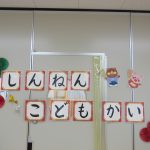 新年子ども会