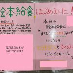 絵本給食をはじめました