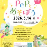 子育てひろば【PePとあそぼう】地域の参加者お待ちしてます!