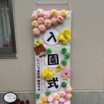 「入園・進級を祝う会」