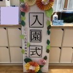 『入園式をしました。』