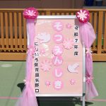 令和７年度　卒園式