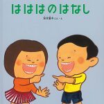 『は』についてのはなし(歯磨き指導)