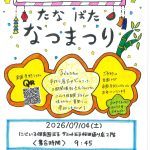 七夕夏祭り開催のお知らせ