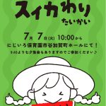 保育所体験「スイカ割りのご案内」