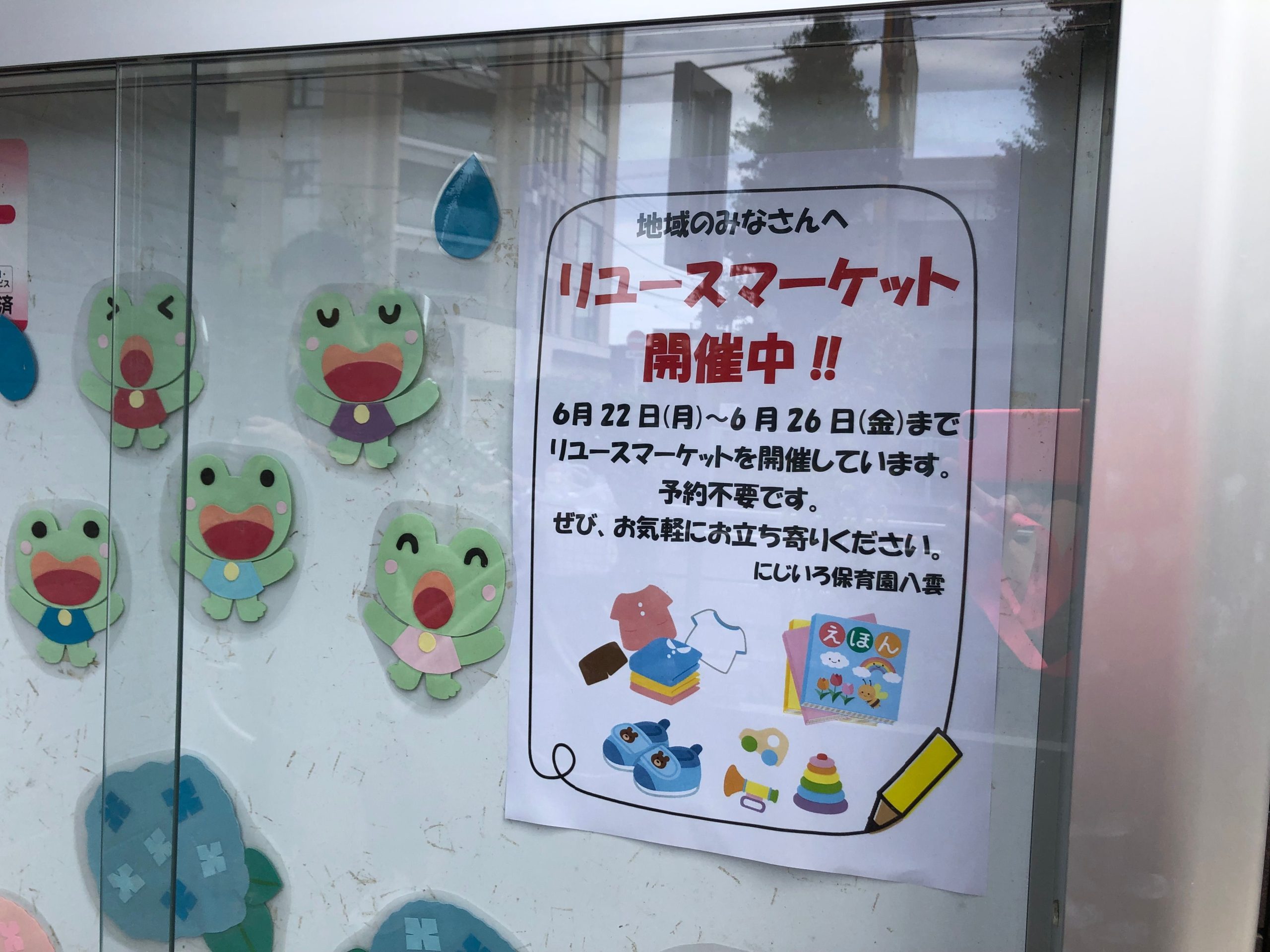 リユースマーケット開催中！