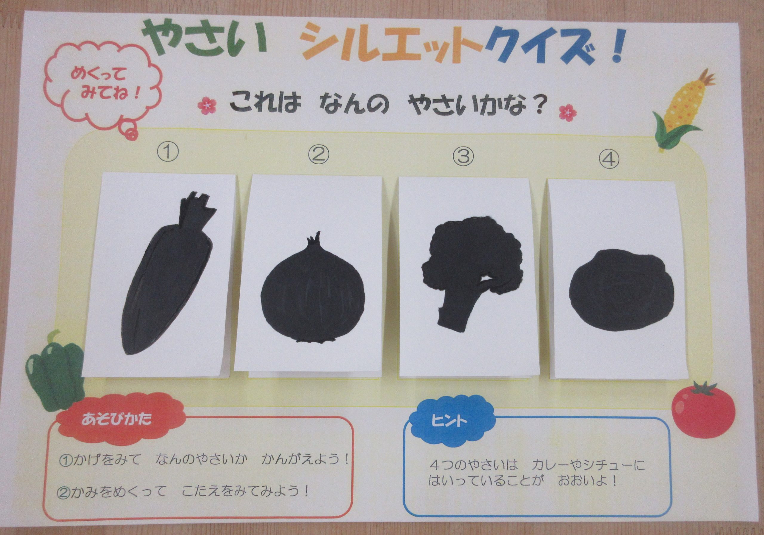野菜シルエットクイズに挑戦!!