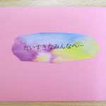 卒園した１年生のみんなへ・・・