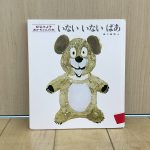 とうきょうすくわくプログラム　１歳児「いないいないばあ」