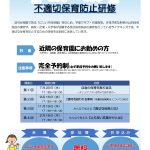 保育士向けの不適切保育防止研修を開催します!