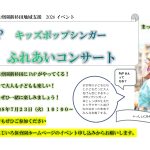 ふれあいコンサート