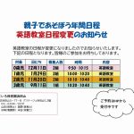 親子であそぼう年間日程の英語教室日程変更のお知らせ