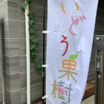 【全クラス】とうきょうすくわくプログラム「いどう果樹園」