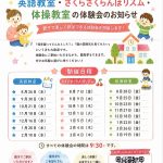 英語教室・さくらさくらんぼリズム・体操教室の体験会のお知らせ