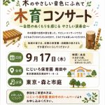 木育コンサートのお知らせ