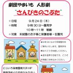 人形劇「さんびきのこぶた」~9月のおひさま広場のご案内