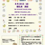 8月 離乳食講座のお知らせ