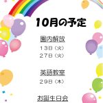 保育園に遊びに来ませんか?≪10月≫