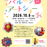【地域のみなさまへ】にじいろ保育園新橋で大人気バルーンアートショーを開催します！